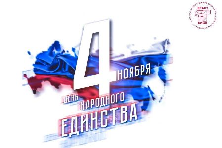 4 ноября — День народного единства!