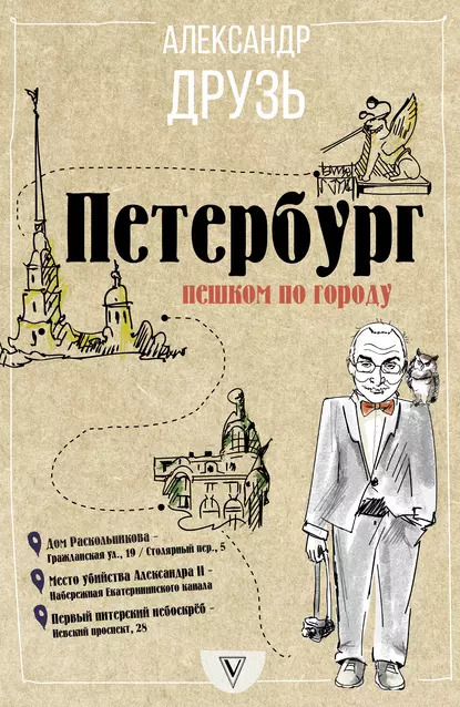 «Петербург. Пешком по городу» Александр Друзь