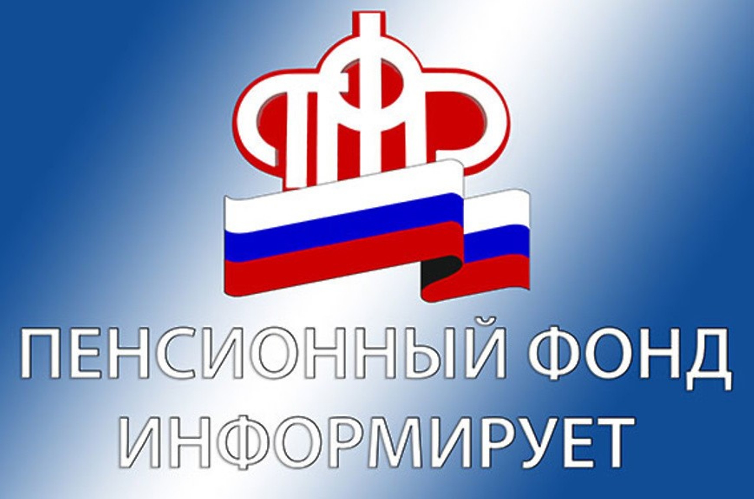 ПФР информирует. Пенсионный фонд картинки. Пенсионный фонд разъясняет. Пенсионный фонд сообщает.