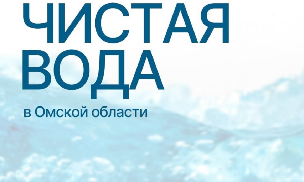 Благодаря федеральному проекту «Чистая вода» в Омской области построено 85 объектов водоснабжения 