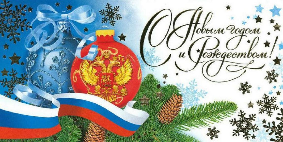 Новогодние открытки с государственной символикой. Открытка "с новым годом! герб". Поздравление с новым годом военным. Новогодняя открытка с гербом. Новогодние открытки с государственной символикой.