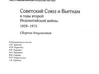 Советский Союз и Вьетнам в годы второй Индокитайской войны. 1959-1975: Сборник д