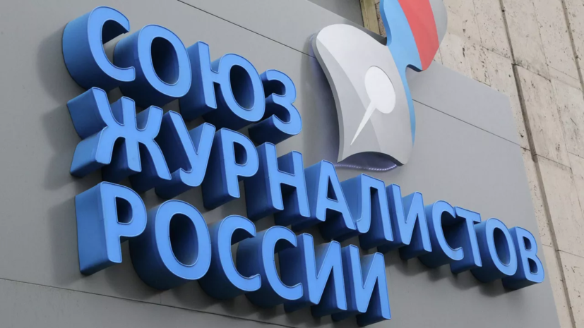 Международная федерация журналистов исключила СЖР из организации