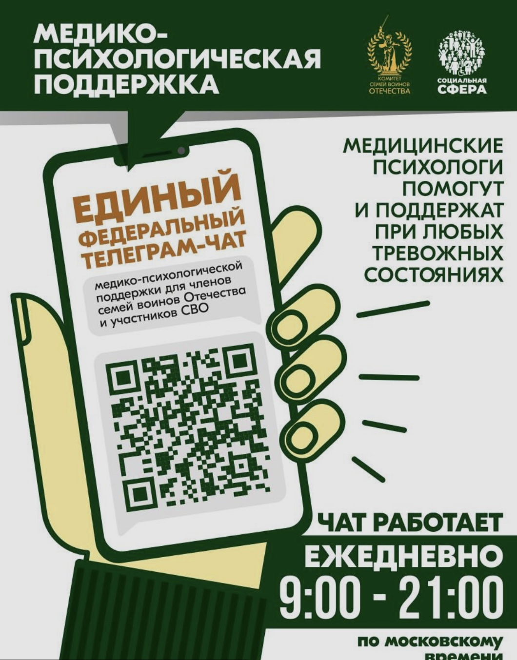 С июля 2024 года заработал единый федеральный чат Комитета семей воинов Отечества медико-психологической поддержки семей и участников СВО.