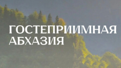 «ГОСТЕПРИИМНАЯ АБХАЗИЯ»: 80 ЛУЧШИХ ИДЕЙ ВЫХОДЯТ НА ФИНИШНУЮ ПРЯМУЮ