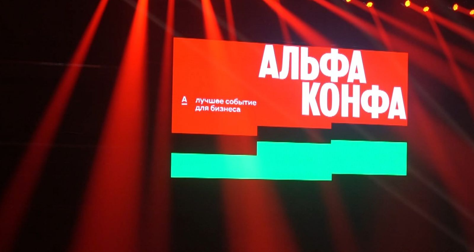Альфа конфа фото Альфа Конфа: Новый формат бизнес вдохновения Впервые в Мурманске прошла необычна