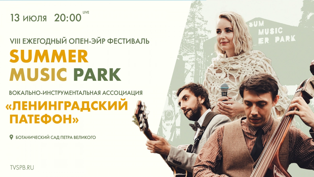 Смотрите прямо сейчас онлайн-трансляцию фестиваля «Summer Music Park» - tvspb.ru