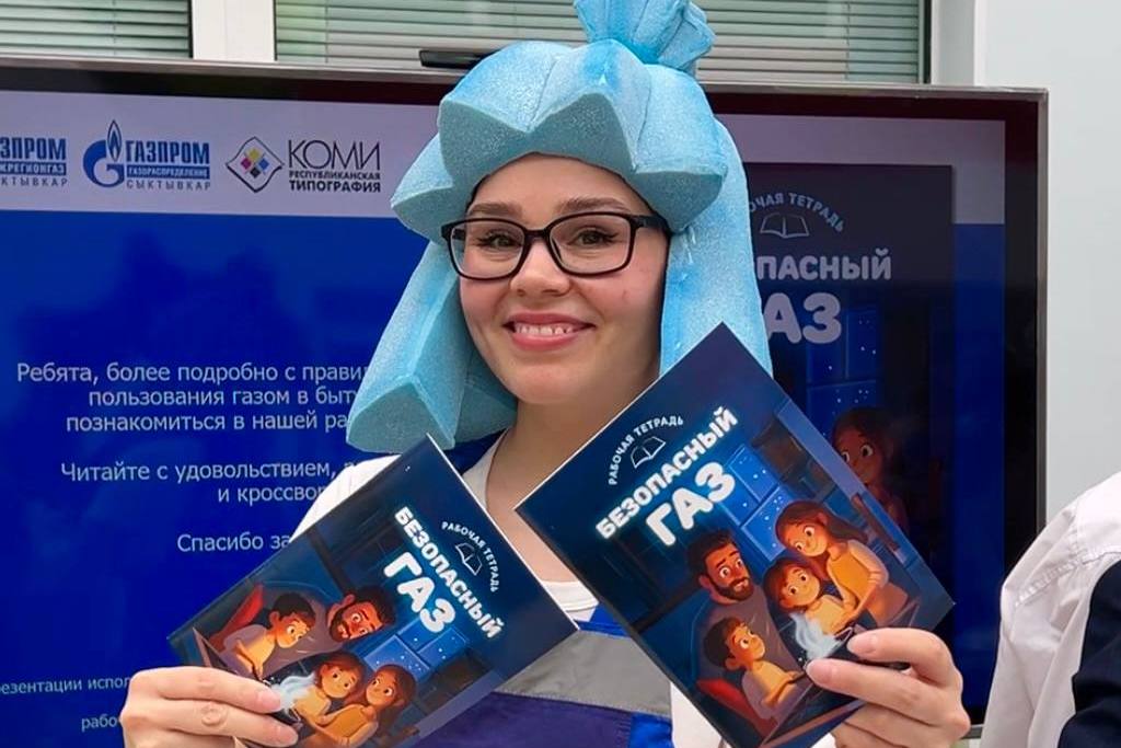 Сыктывкарские газовые компании издали учебное пособие для школьников, посвященное безопасному использованию газа