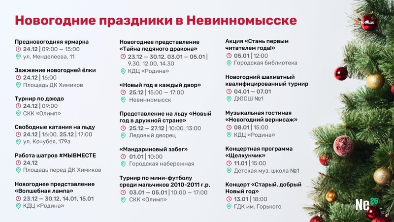График новогодних каникул 2025 Афиша невинномысск расписание