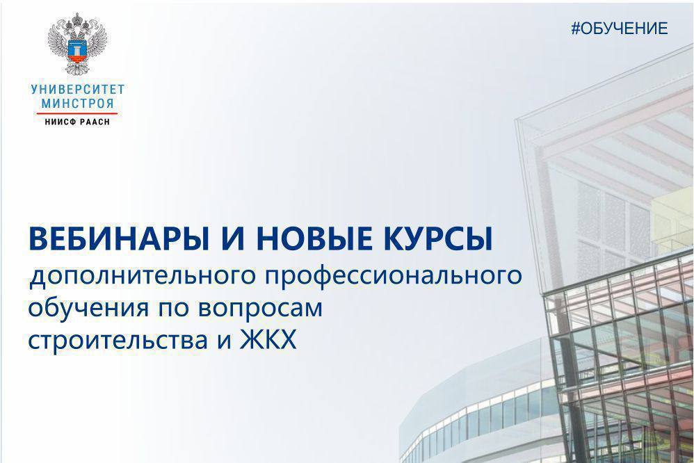 Университет Минстроя НИИСФ РААСН запустил новый бесплатный курс ...