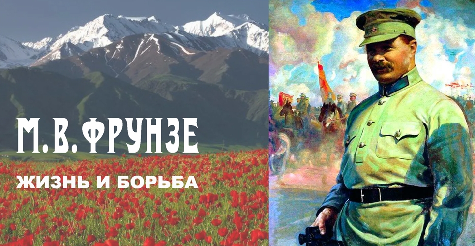 Продолжается реализация проекта по изучению наследия Михаила Васильевича Фрунзе