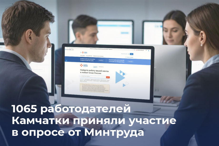 Более тысячи камчатских работодателей участвуют во всероссийском опросе о кадрах. Фото: Кадровый центр 