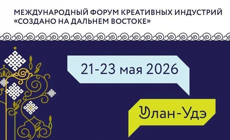 Более 500 участников из регионов России зарегистрировались на форум креативных индустрий в Улан-Удэ