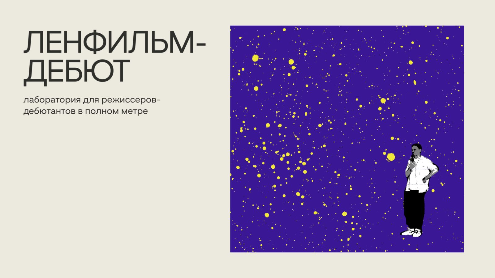 «Свойство молодых — это свобода»: итоги финального питчинга лаборатории «Ленфильм-дебют»