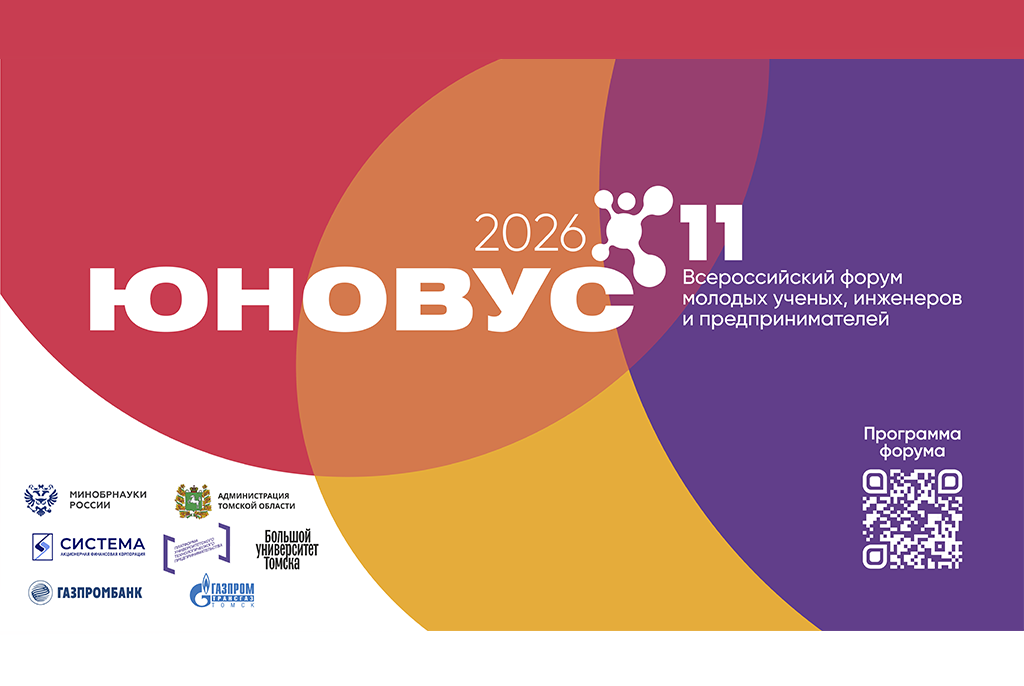 ТУСУР примет участие в форуме «Юновус»