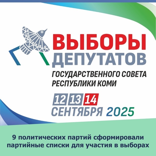 Выборы депутатов Государственного Совета Республики Коми: Избирательная комиссия Республики Коми завершила прием документов от политических партий по единому округу 