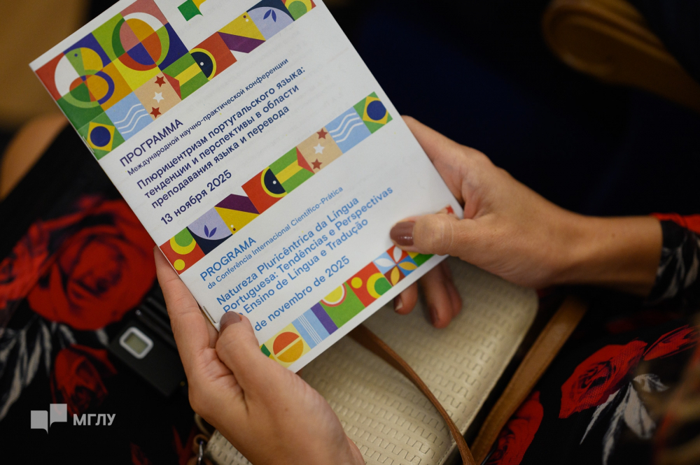 В МГЛУ прошла конференция «Плюрицентризм португальского языка: тенденции и перспективы в области преподавания языка и перевода»