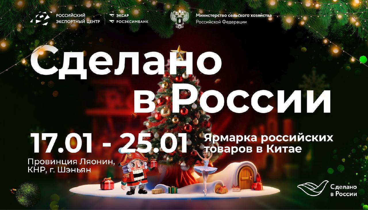 Российскую продукцию привезут на фестиваль-ярмарку «Сделано в России» в Шэньян