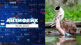 АнтиФейк. Выпуск от 16.06.2023