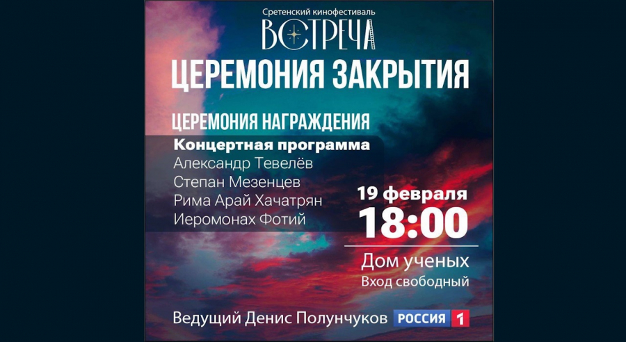 Сегодня, 19 февраля, в Обнинске завершается XIX Международный православный Сретенский кинофестиваль "Встреча"