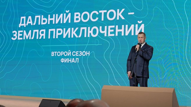 Юрий Трутнев принял участие в торжественной церемонии награждения победителей второго сезона всероссийского конкурса путешествий «Дальний Восток – земля приключений»