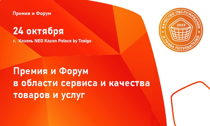 XIV-ая ежегодная Премия и Форум «Качество обслуживания и права потребителей» пройдут в Казани