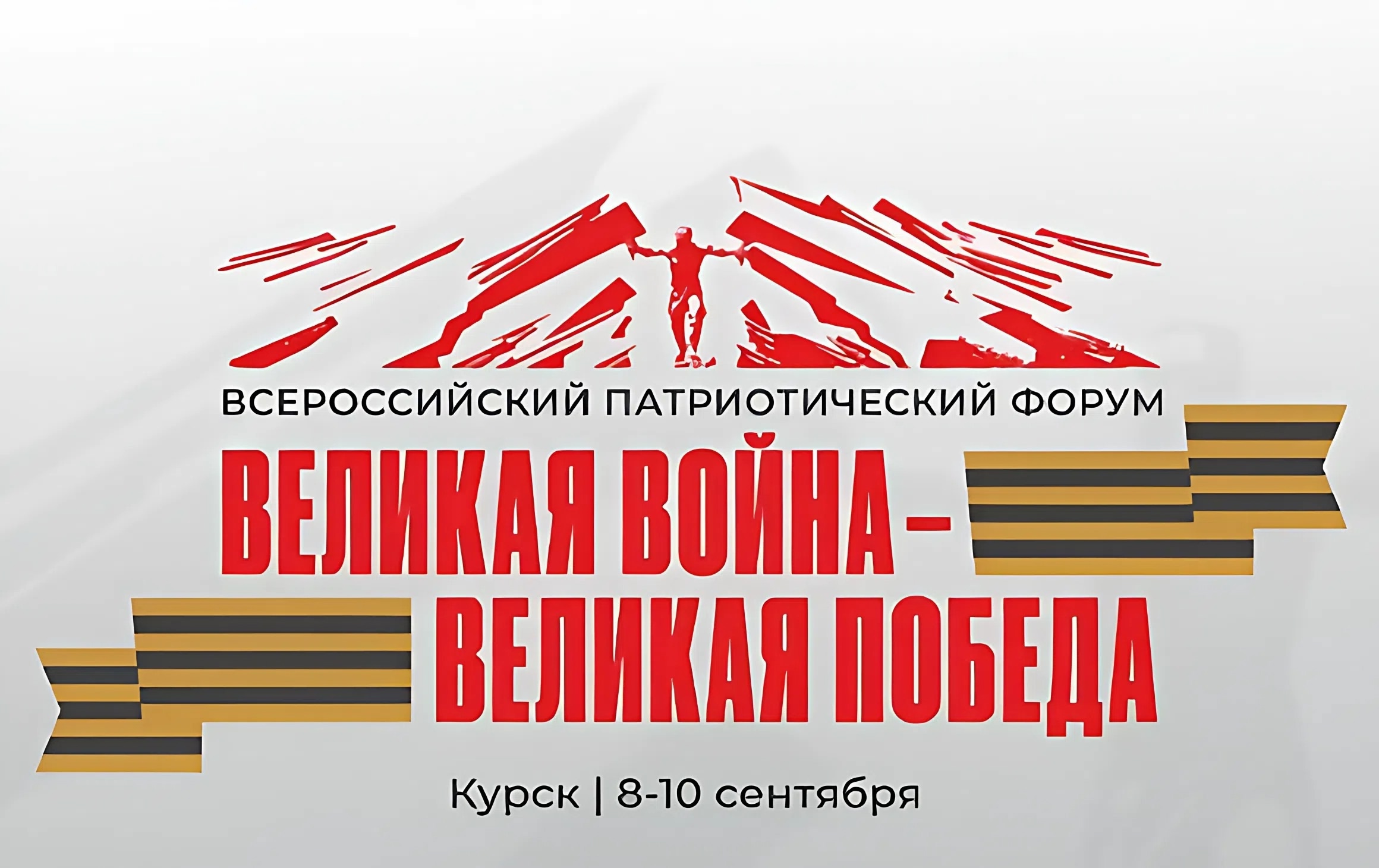 Делегация университета приняла участие во Всероссийском патриотическом форуме «Великая война – Великая Победа»