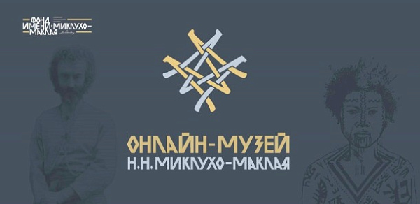 «Онлайн-музей Н.Н. Миклухо-Маклая 2.0»
