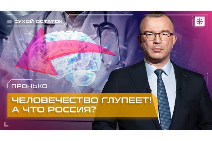 Человечество глупеет! А что Россия?