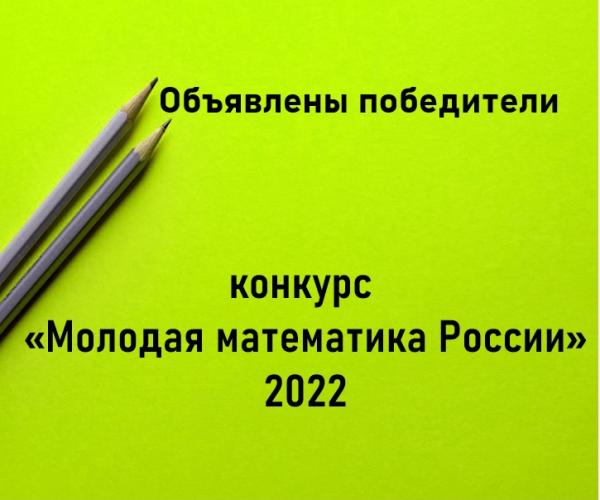 ОПРЕДЕЛЕНЫ ПОБЕДИТЕЛИ КОНКУРСА ИНДИВИДУАЛЬНЫХ ИССЛЕДОВАТЕЛЬСКИХ ГРАНТОВ ПО МАТЕМАТИКЕ «МОЛОДАЯ МАТЕМАТИКА РОССИИ» 2022