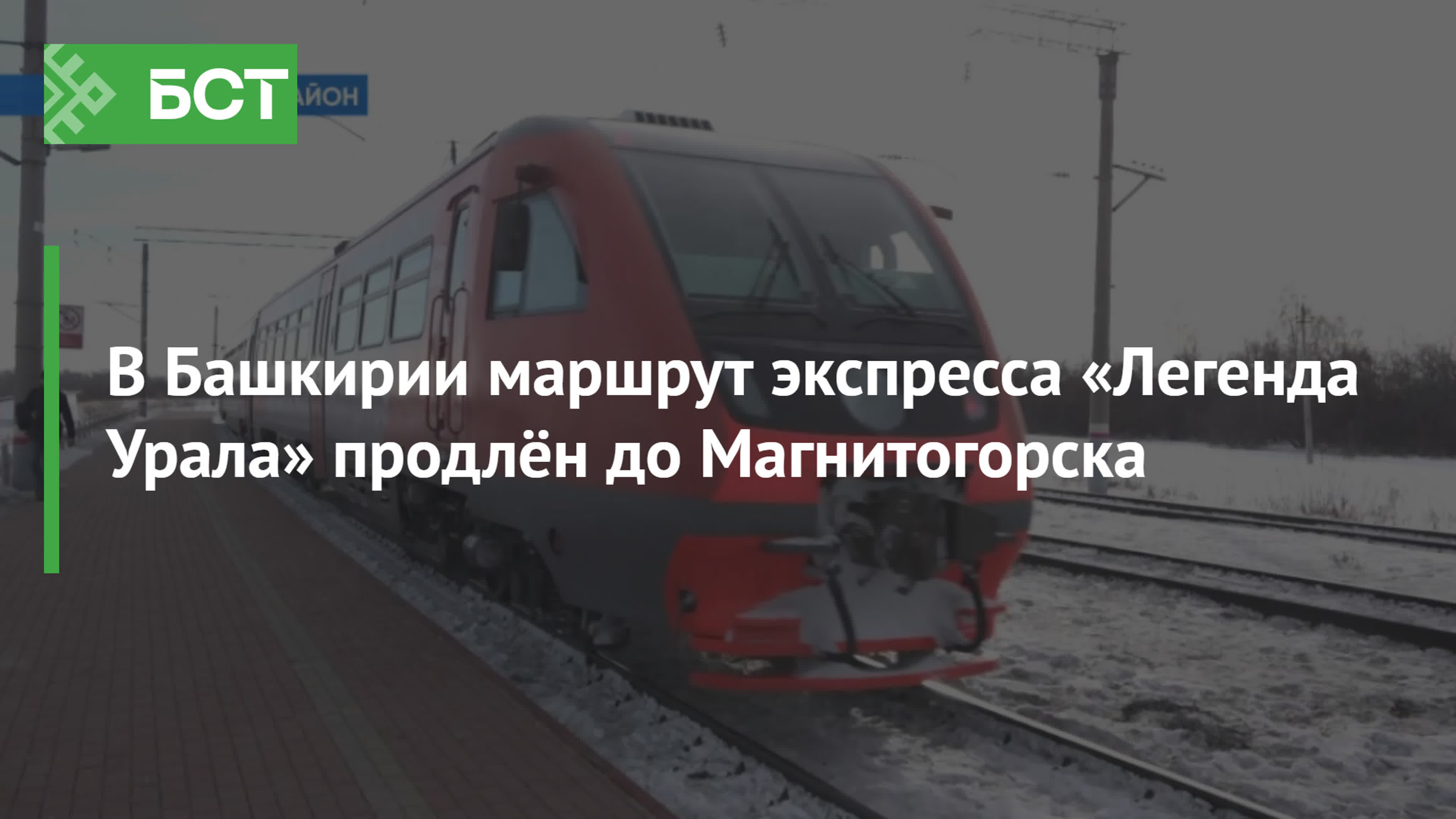 Экспресс легенда спорта. Электричка Магнитогорск Уфа.