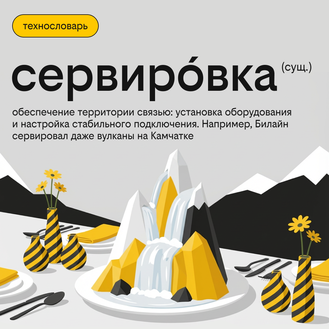 пресс-служба Билайна