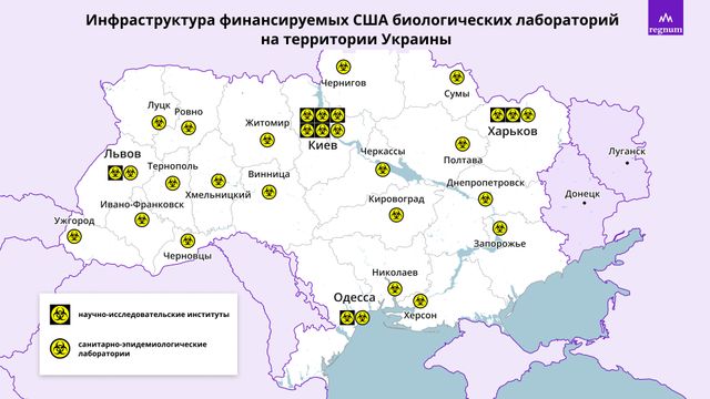 Инфраструктура финансируемых США биологических лабораторий на территории киевского режима. 24.02.2022 г.