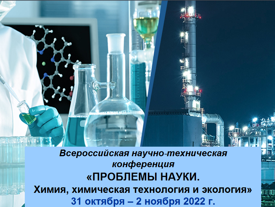 Химическая технология отзывы. Химическая технология. Новейшие достижения химической науки и химической технологии. V Всероссийская конференция "химия и химическая. Новейшее движение химической науки и химических технологий плакат.