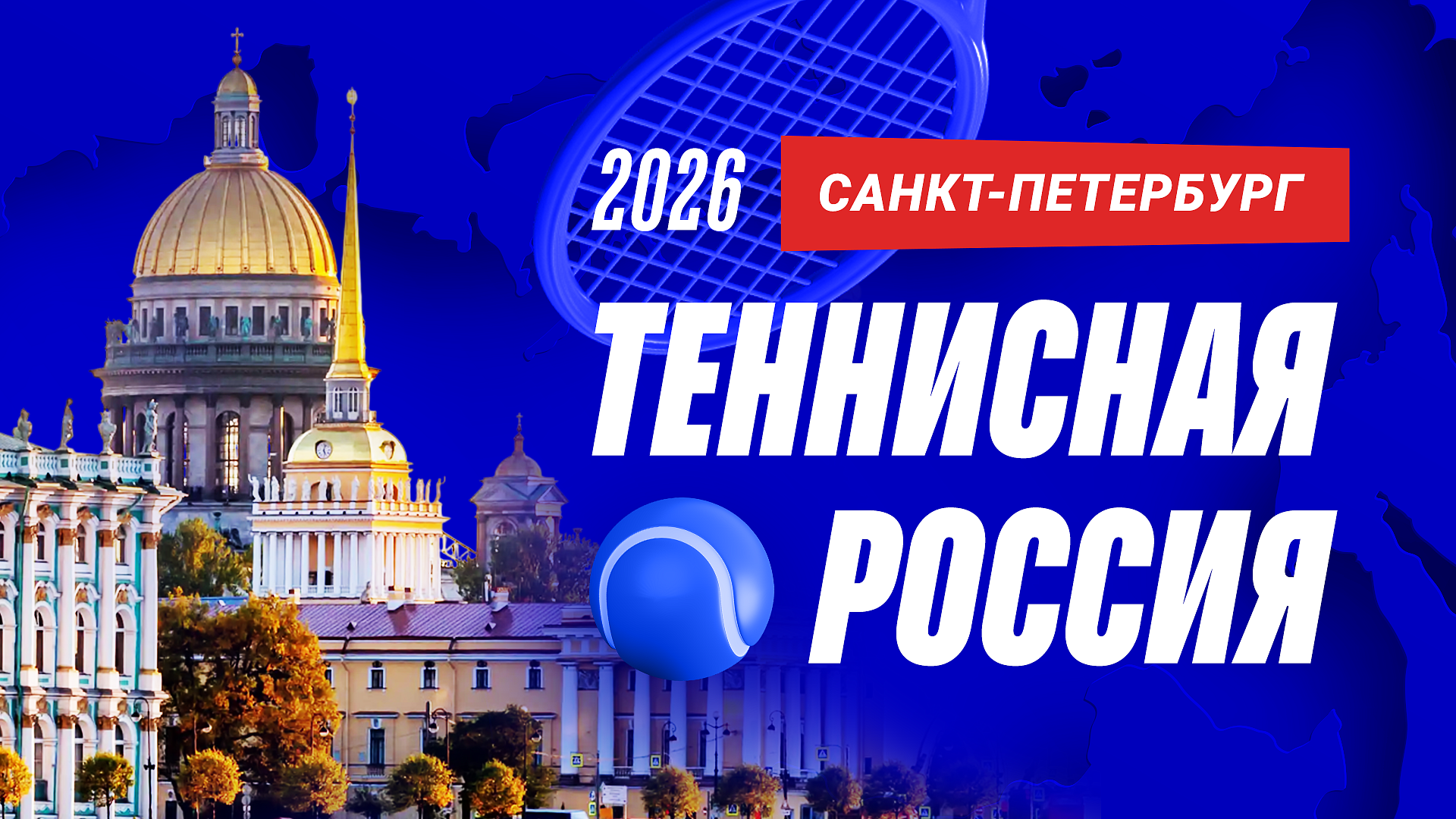 Теннисная Россия. Санкт-Петербург