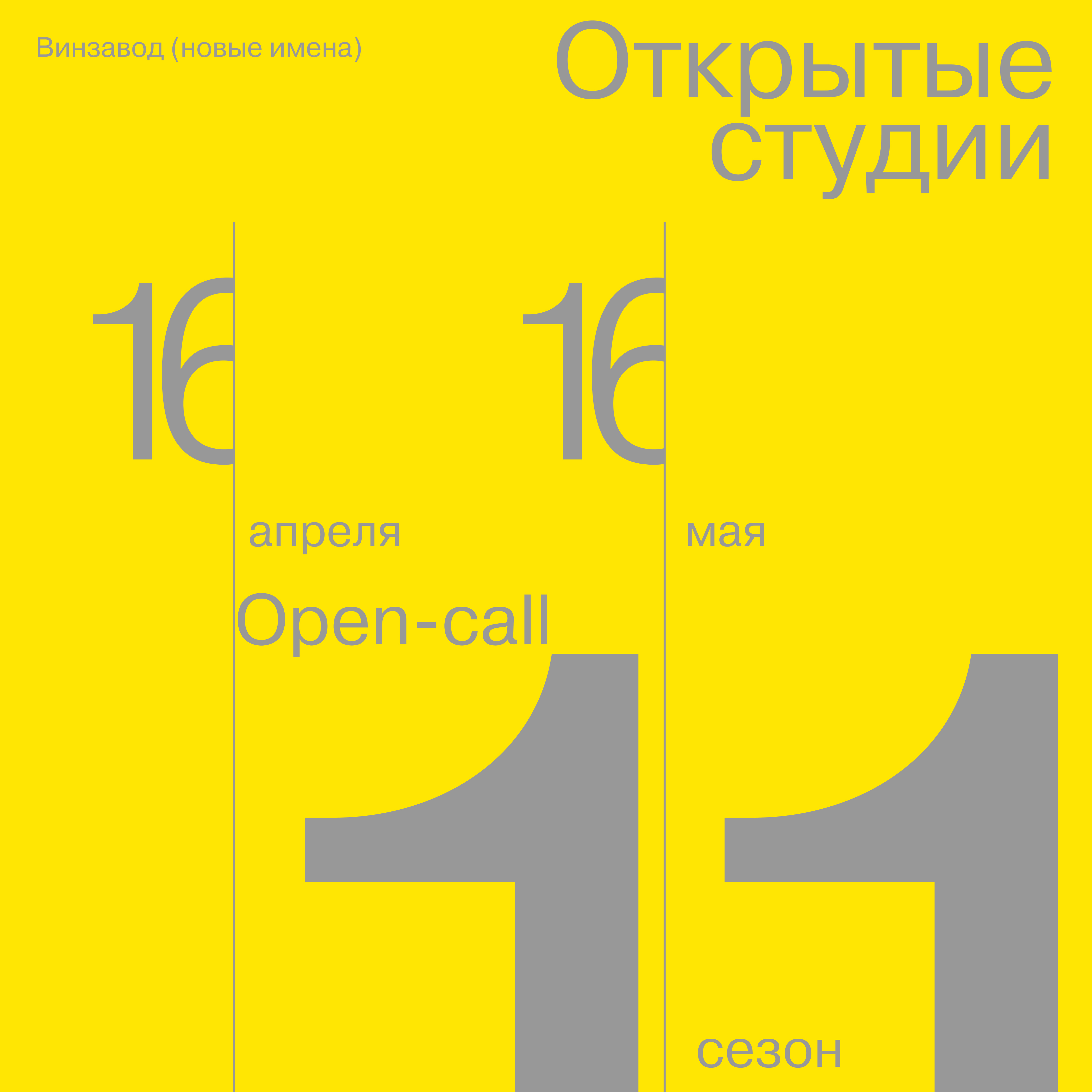 Открытые студии Винзавода объявляют OPEN CALL на участие в новом сезоне (фото 3)
