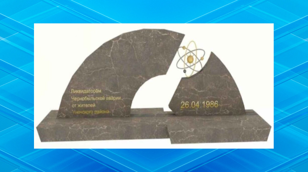 В Унече увековечат подвиг ликвидаторов аварии на Чернобыльской АЭС