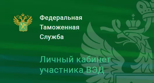 О сервисе «Таможенная проверка» в Личном кабинете участника ВЭД