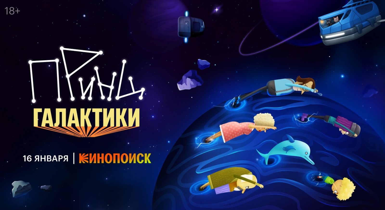 «Роботы готовят переворот»: анимационный сериал «Принц Галактики» стартует 16 января