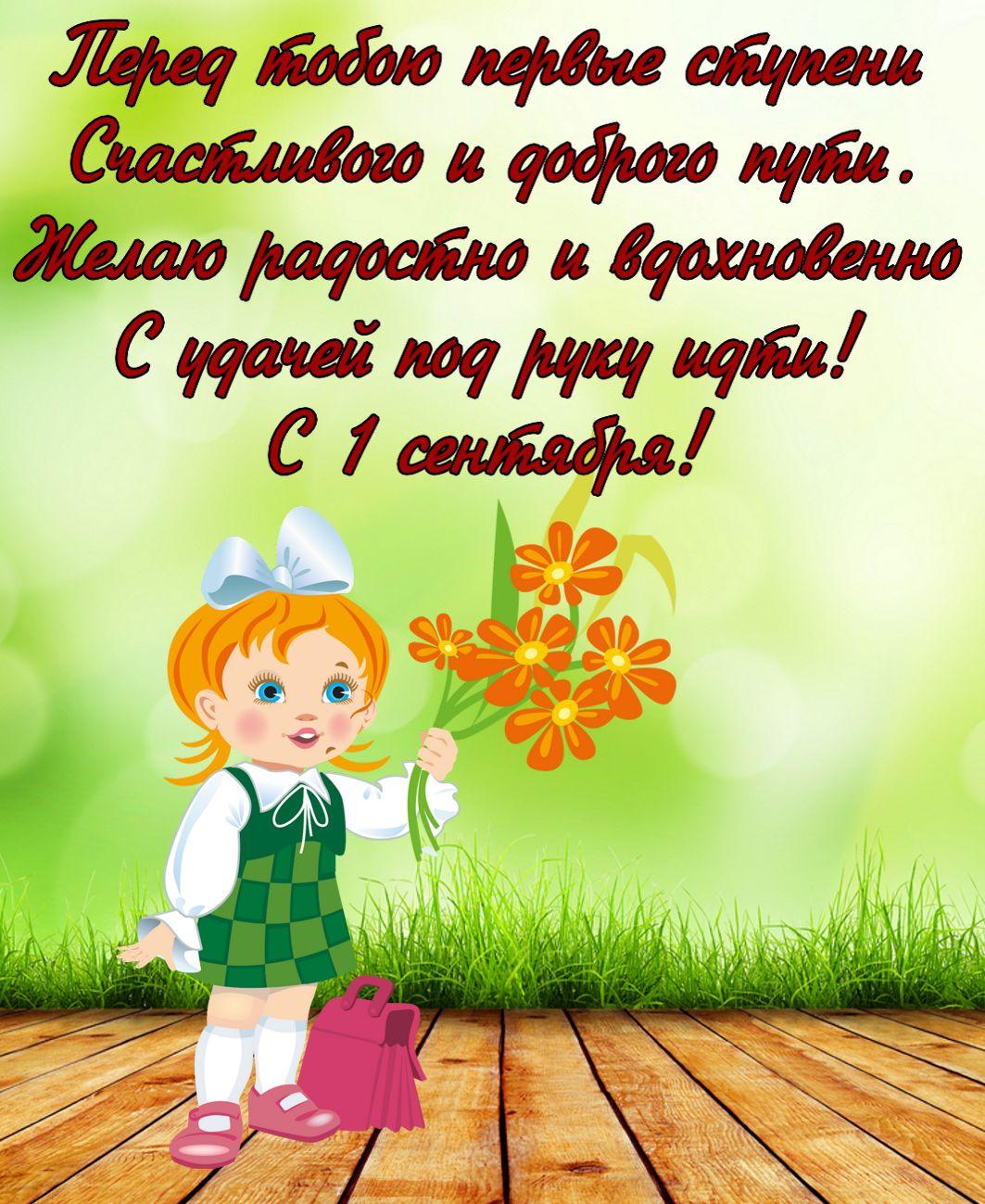 Поздравление с 1 сентября