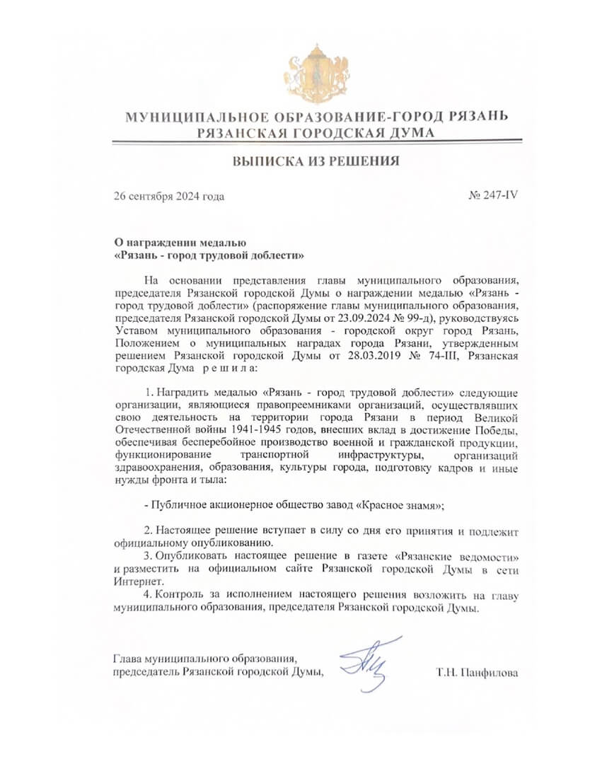 Завод «Красное знамя» награжден медалью «Рязань – город трудовой доблести»