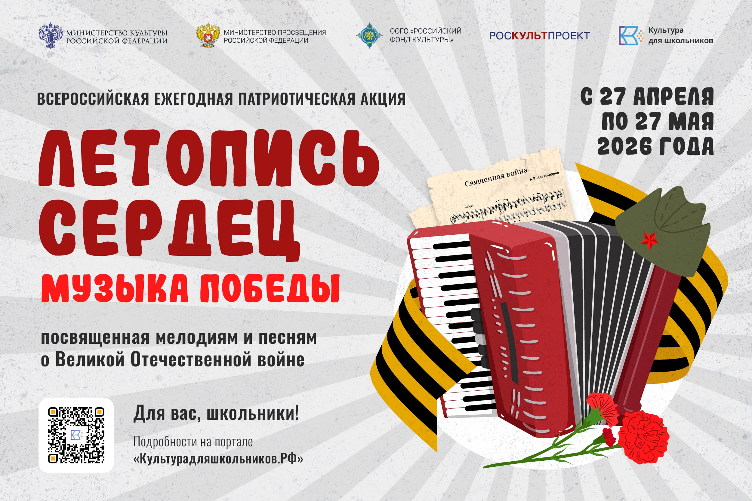 Школьники Ивановской области могут поучаствовать в патриотической акции «Летопись сердец. Музыка Победы»