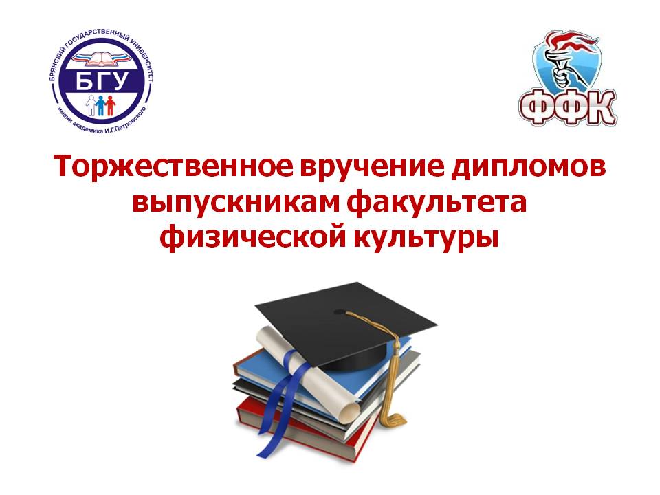 Торжественное вручение дипломов выпускникам факультета физической культуры