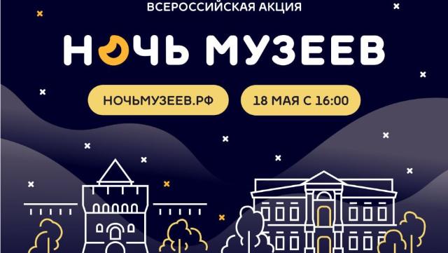 «Ночь музеев» пройдет в Нижнем Новгороде 18 мая