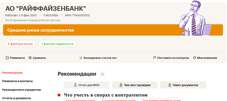 АО "РАЙФФАЙЗЕНБАНК" 