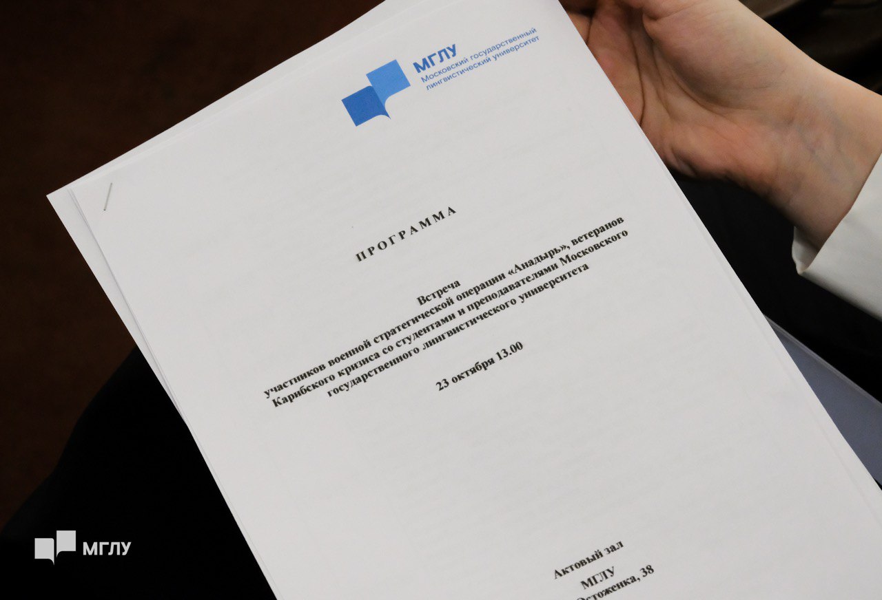 Встреча с ветеранами Карибского кризиса