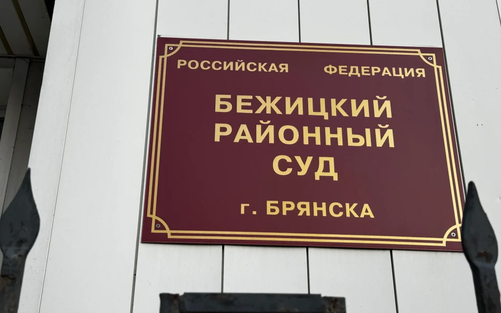 В Брянске сотрудницу «Безопасного региона» осудят за 2,5 млн рублей взятки
