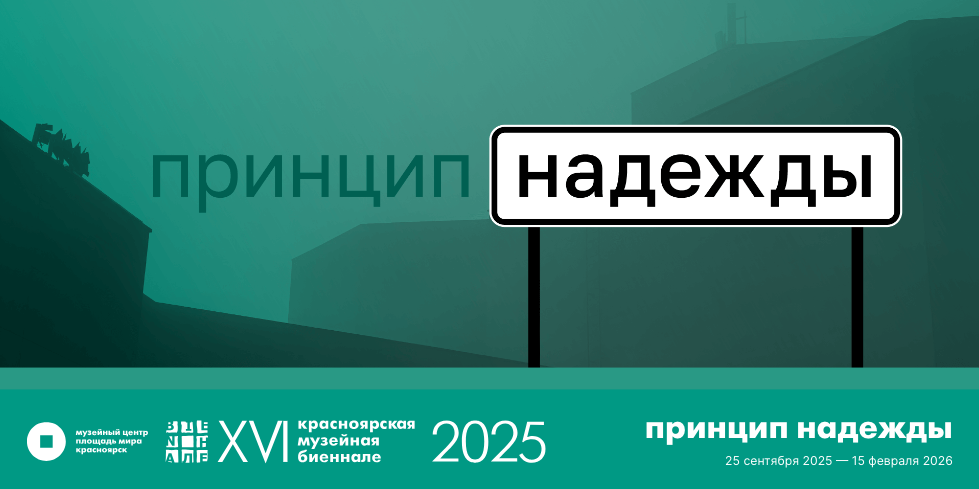 25 сентября стартует XVI Красноярская музейная биеннале – старейшая и единственная «музейная» в стране, среди ее участников – Музей Норильска