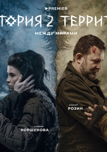 Постеры сериала «Территория»