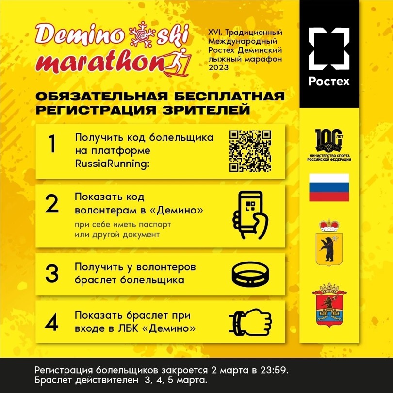 Завершается регистрация болельщиков на Международный Деминский лыжный ...